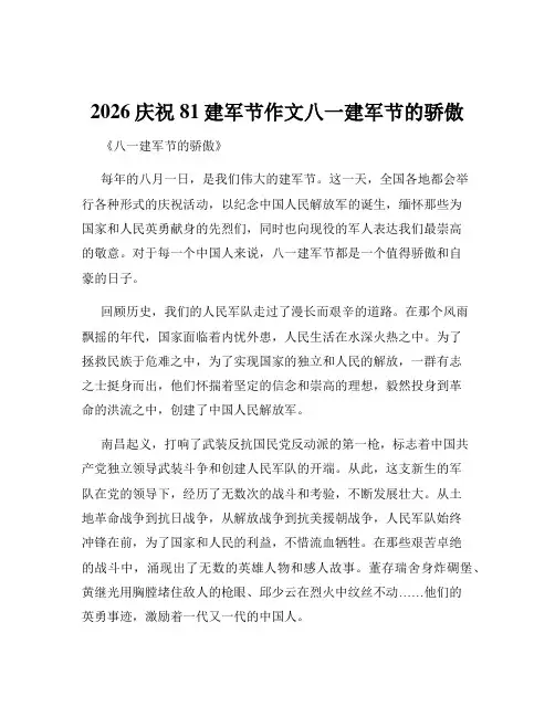 2026庆祝81建军节作文八一建军节的骄傲