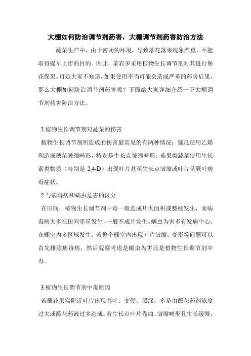大棚如何防治调节剂药害,大棚调节剂药害防治方法
