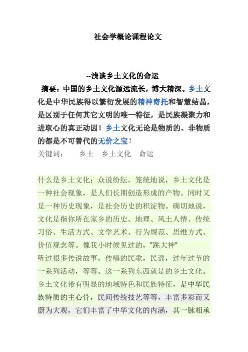 社会学概论课程论文