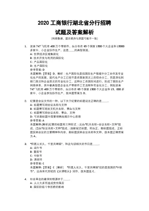 2020工商银行湖北省分行招聘试题及答案解析