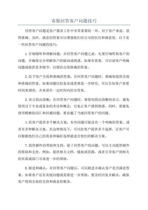 客服回答客户问题技巧