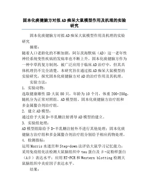 固本化痰健脑方对拟AD痴呆大鼠模型作用及机理的实验研究