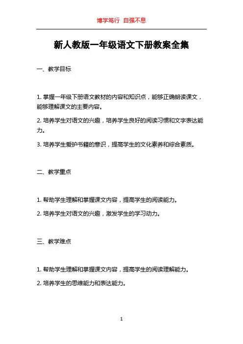 新人教版一年级语文下册教案全集
