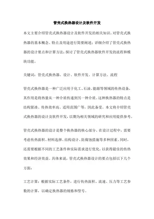 管壳式换热器设计及软件开发