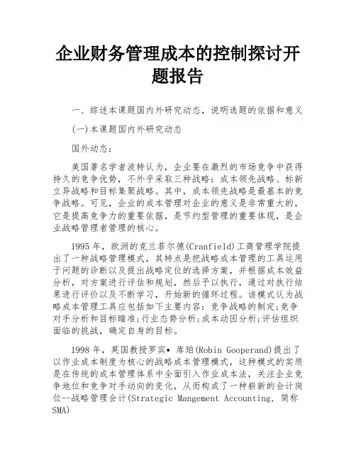 企业财务管理成本的控制探讨开题报告