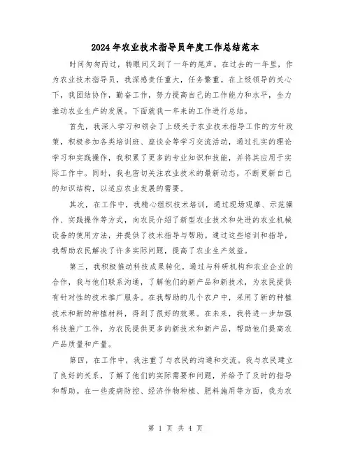 2024年农业技术指导员年度工作总结范本(二篇)