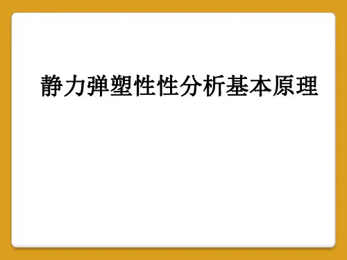 静力弹塑性性分析基本原理