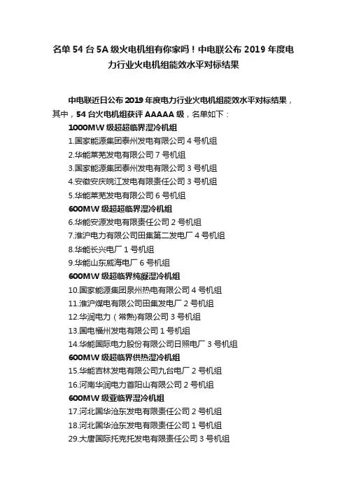名单54台5A级火电机组有你家吗！中电联公布2019年度电力行业火电机组能效水平对标结果