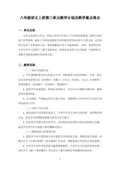 人教版八年级(初二)语文上册第三单元教学计划及教学重点难点