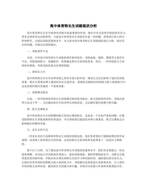 高中体育特长生训练现状分析