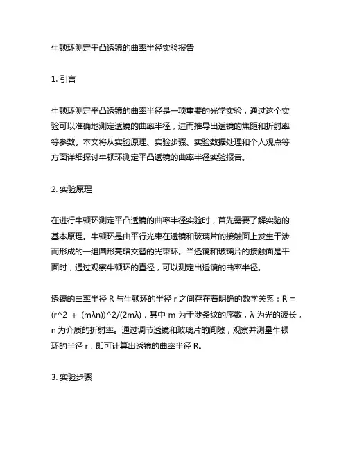 牛顿环测定平凸透镜的曲率半径实验报告