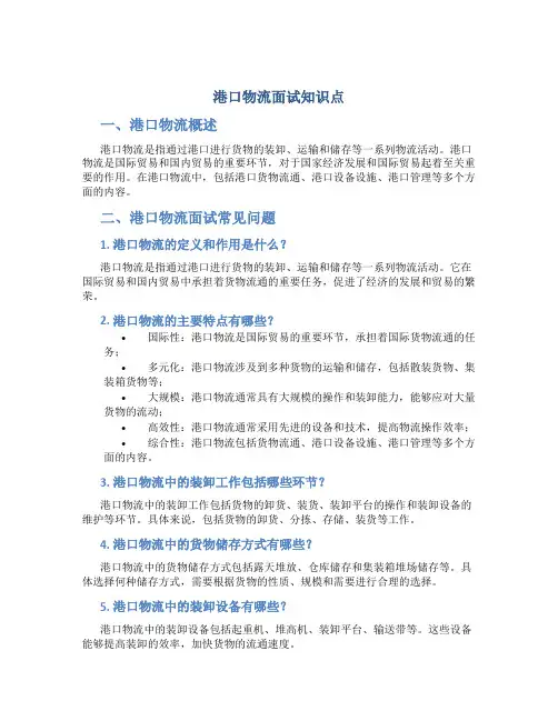 港口物流面试知识点