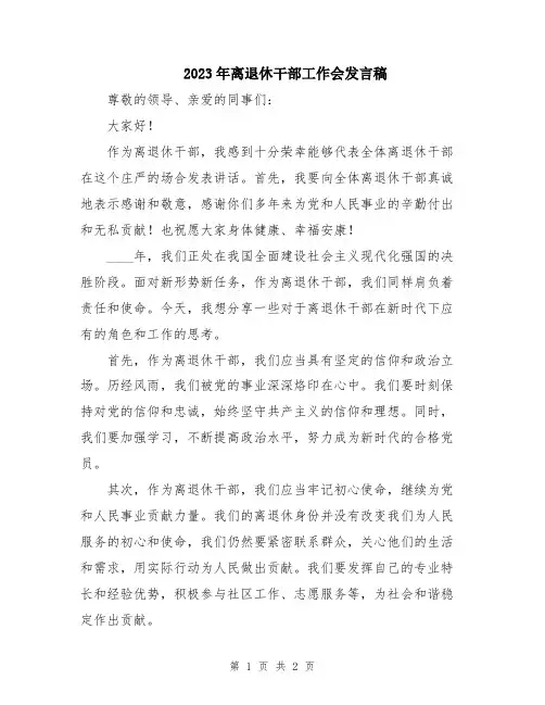 2023年离退休干部工作会发言稿