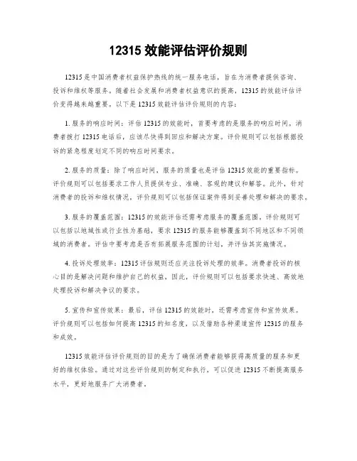 12315效能评估评价规则