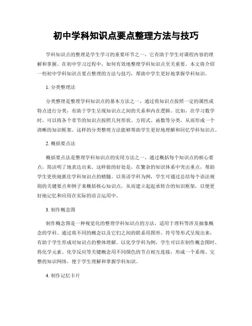 初中学科知识点要点整理方法与技巧