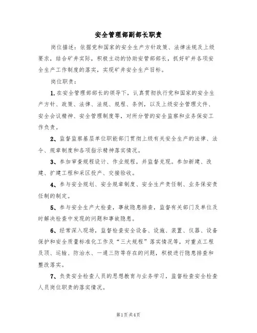 安全管理部副部长职责(2篇)