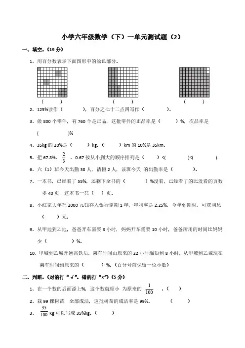 小学数学西师大版六年级下册第一单元 百分数单元测试题(含答案)