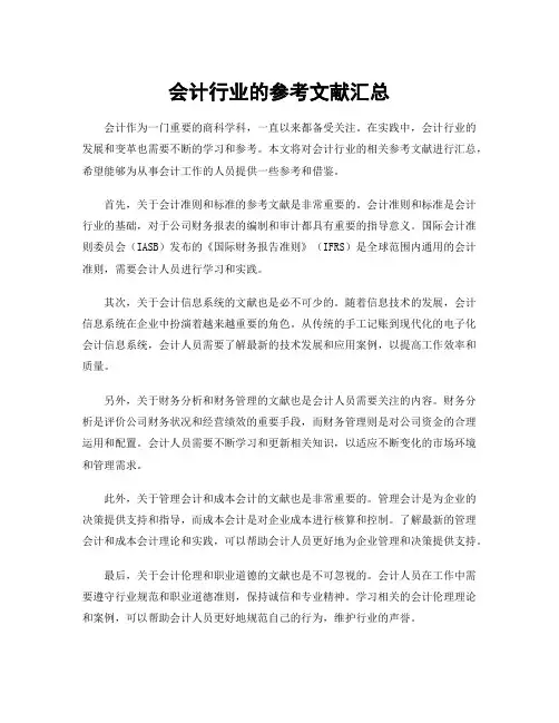 会计行业的参考文献汇总