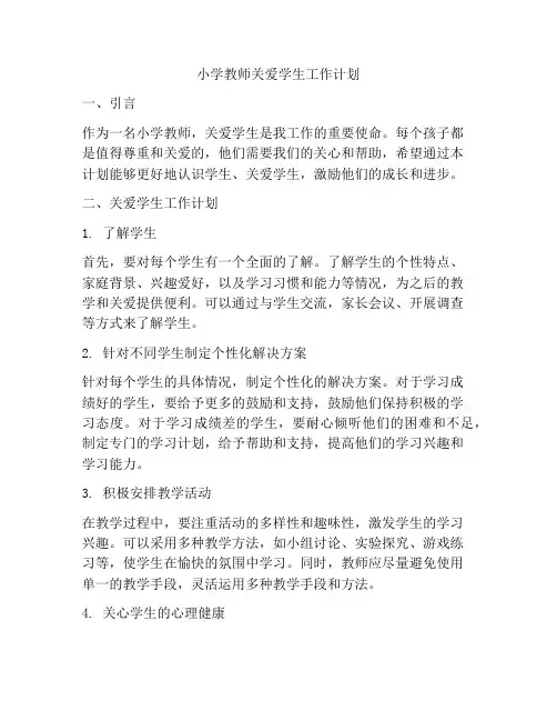 小学教师关爱学生工作计划