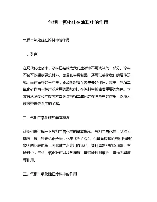 气相二氧化硅在涂料中的作用