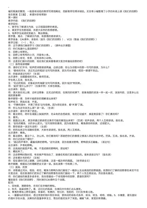 小学四年级上册《我们的田野》音乐教案【三篇】