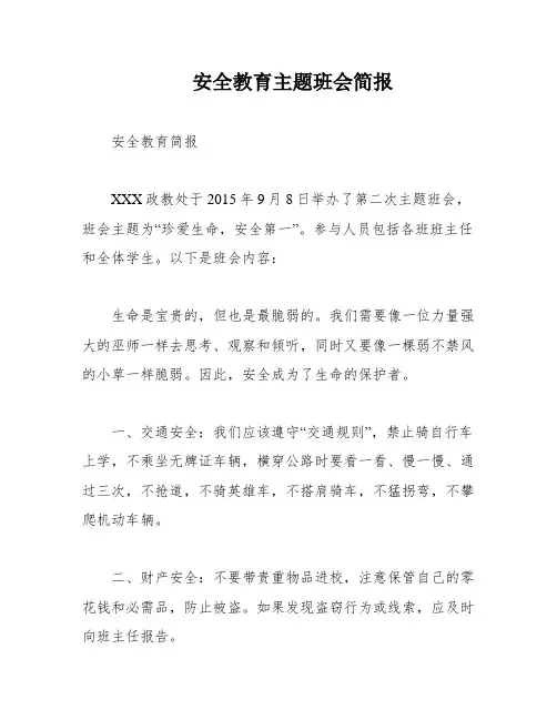 安全教育主题班会简报