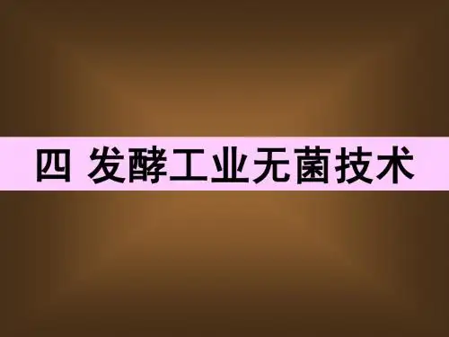 4.发酵工业无菌技术