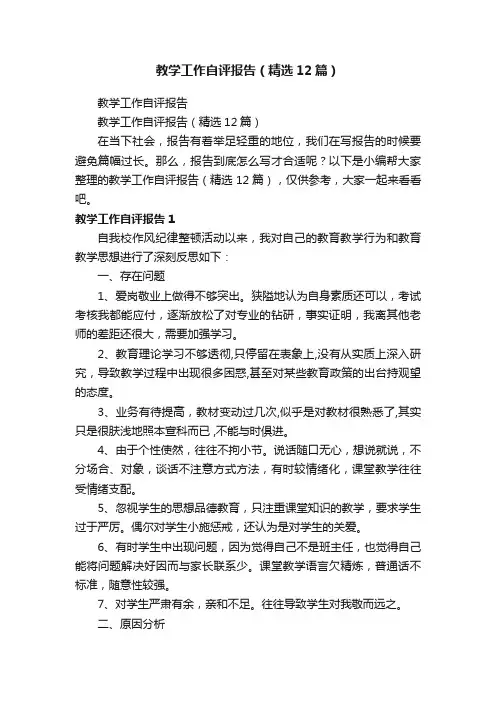 教学工作自评报告（精选12篇）