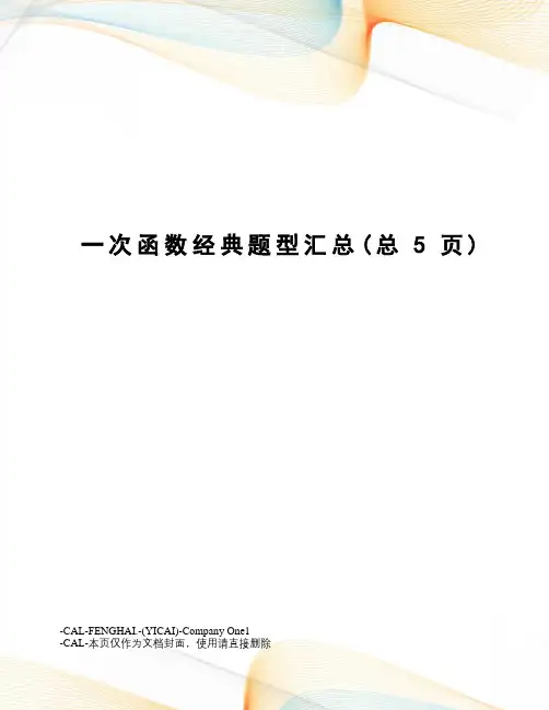 一次函数经典题型汇总