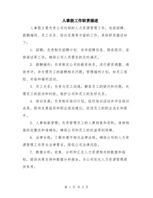 人事股工作职责描述