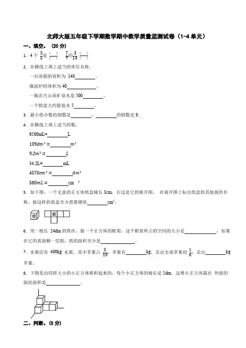 2023-2024学年五年级下学期数学期中教学质量监测试卷(1-4单元)北师大版