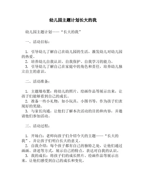 幼儿园主题计划：长大的我