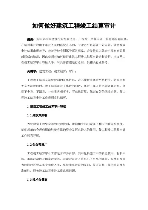 如何做好建筑工程竣工结算审计