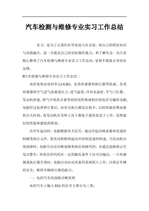 汽车检测与维修专业实习工作总结
