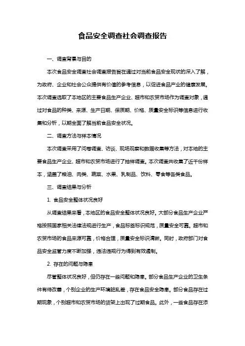 食品安全调查社会调查报告