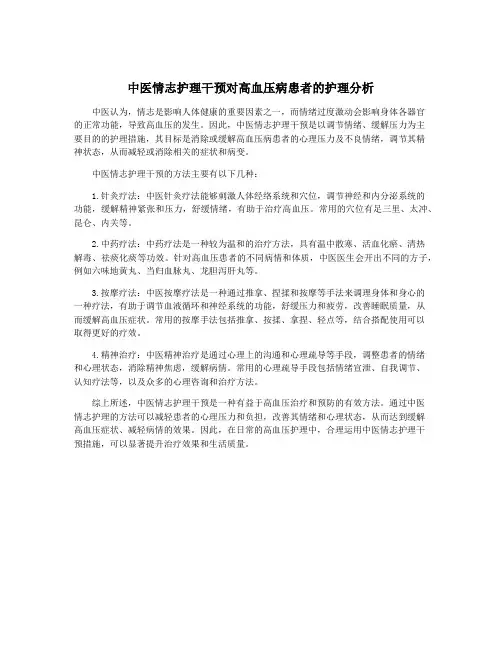 中医情志护理干预对高血压病患者的护理分析