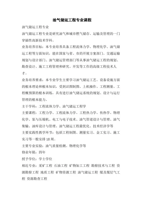 油气储运工程专业课程.doc