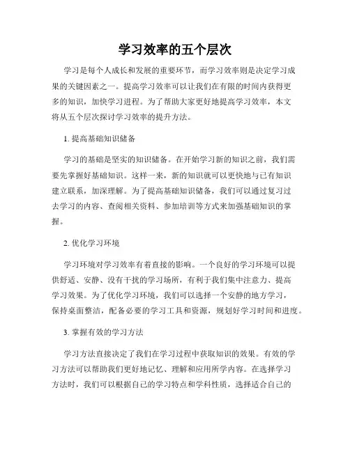 学习效率的五个层次