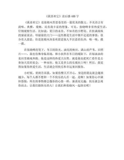 《我喜欢》读后感400字