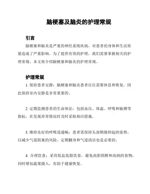 脑梗塞及脑炎的护理常规