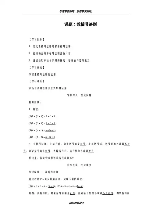 优秀教案2018-2019学年最新人教版八年级上学期数学《添括号法则》教学设计