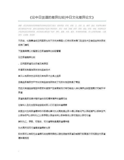论中日茶道的差异比较中日文化差异论文