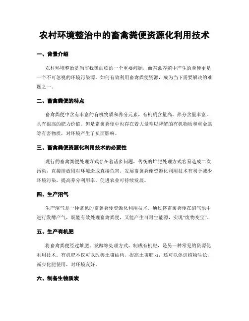 农村环境整治中的畜禽粪便资源化利用技术