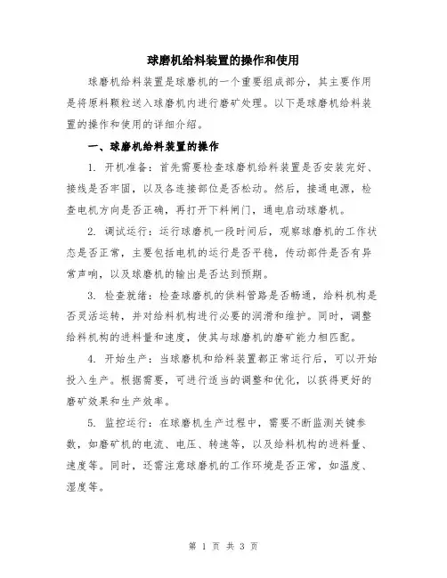 球磨机给料装置的操作和使用