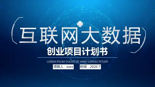 互联网科技风创业项目计划书PPT模板