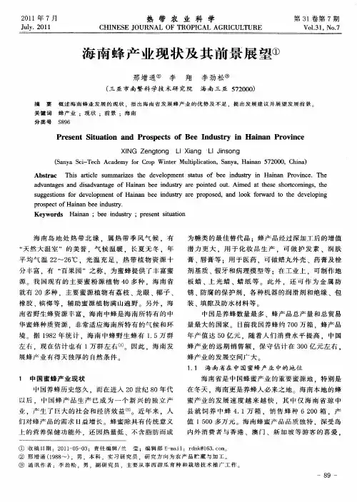 海南蜂产业现状及其前景展望