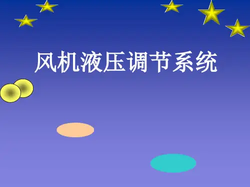 风机液压调节系统