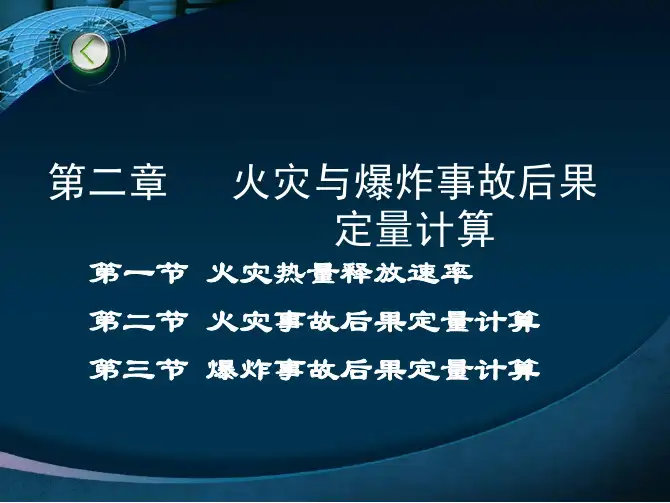 第三节 爆炸事故后果定量计算