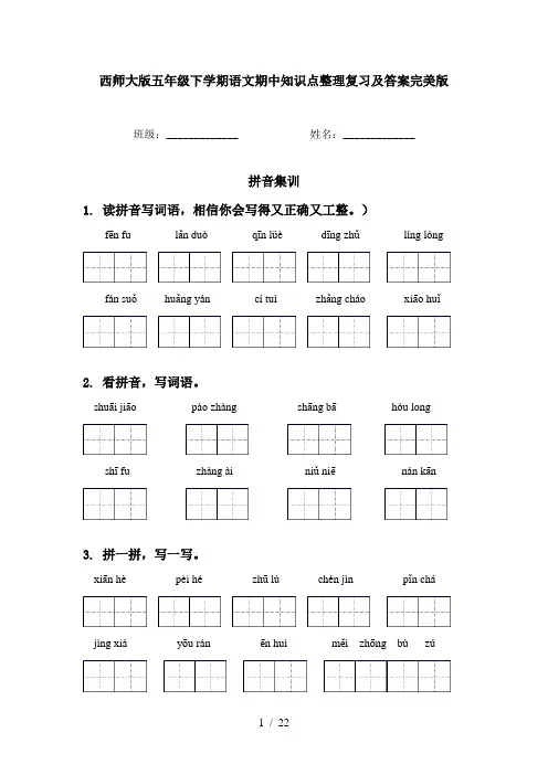 西师大版五年级下学期语文期中知识点整理复习及答案完美版