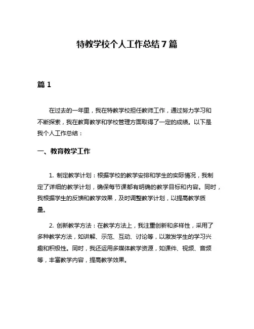 特教学校个人工作总结7篇